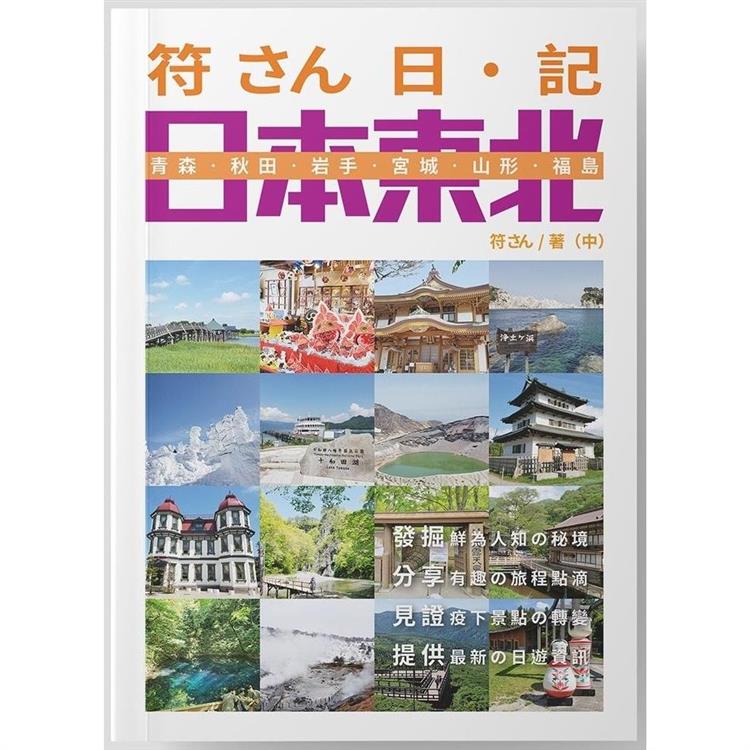 符さん日‧記 日本東北【金石堂、博客來熱銷】