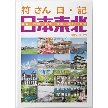 符さん日‧記 日本東北
