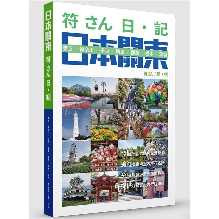 符さん日‧記 日本關東【金石堂、博客來熱銷】