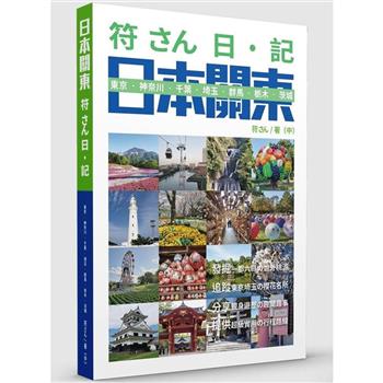 符さん日‧記 日本關東