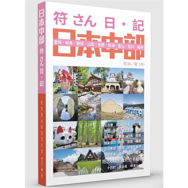 符さん日‧記 日本中部【金石堂、博客來熱銷】