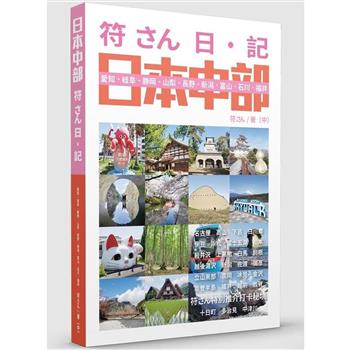 符さん日‧記 日本中部
