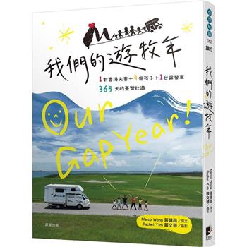 我們的遊牧年：1對夫妻＋4個孩子＋1台露營車365天臺灣壯遊