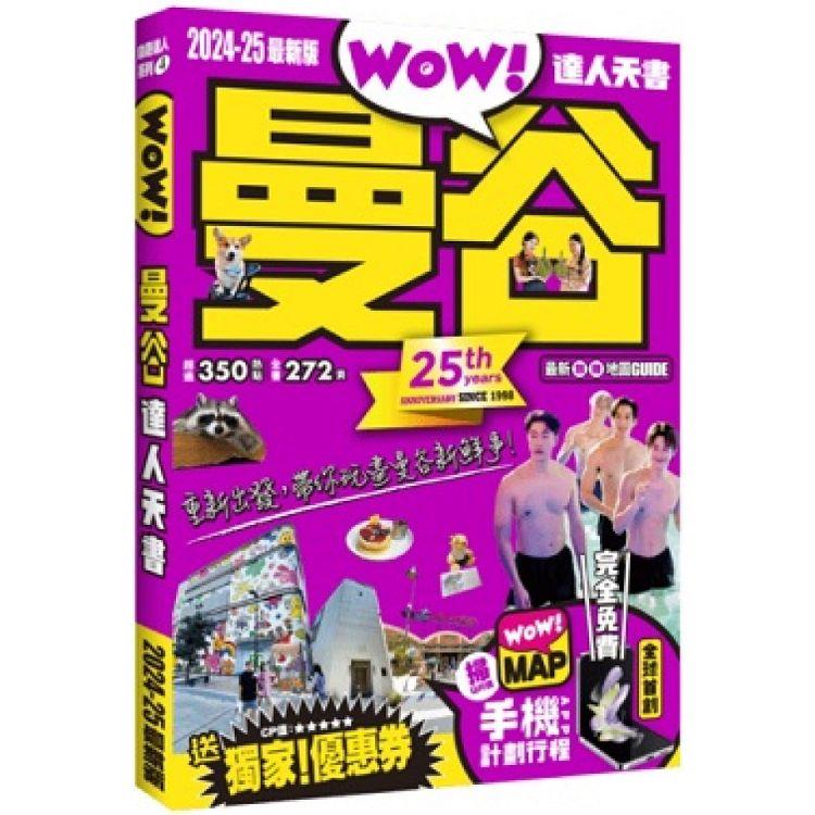 曼谷達人天書2024-25全新版【金石堂、博客來熱銷】