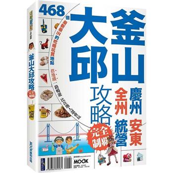 【電子書】釜山大邱攻略完全制霸