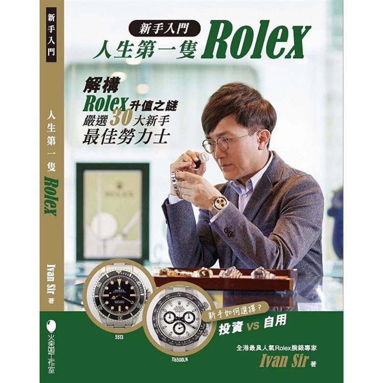 新手入門‧人生第一隻Rolex【金石堂、博客來熱銷】