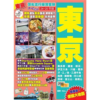 東京(24-25年版)：頂尖流行掃貨嘗鮮Easy GO！