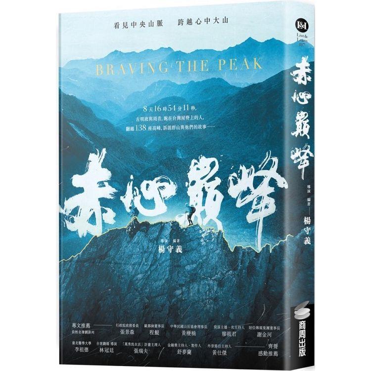 赤心巔峰 = Braving the peak