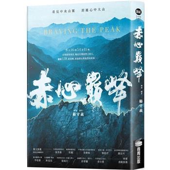 赤心巔峰