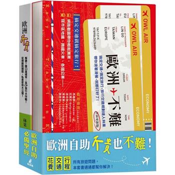 歐洲自助不貴也不難套書(歐洲不貴＋歐洲不難)