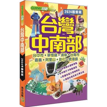 台灣中南部(2024最新版)