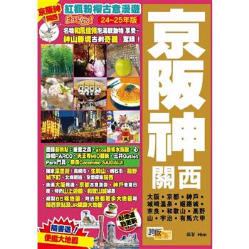 京阪神關西(24-25年版)：紅楓粉櫻古意漫遊Easy GO！