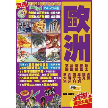 歐洲(24-25年版)：遨遊11國省錢品味遊Easy GO！