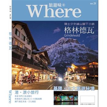 旅遊味 格林德瓦