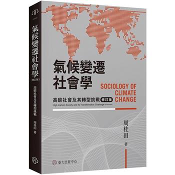 氣候變遷社會學：高碳社會及其轉型挑戰[修訂版]