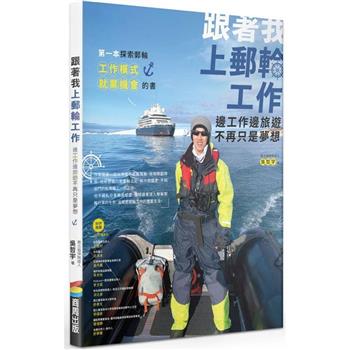 【電子書】跟著我上郵輪工作：邊工作邊旅行不再只是夢想