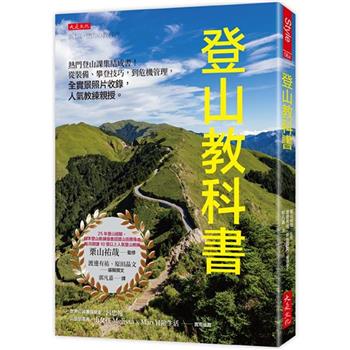 登山教科書：熱門登山課集結成書！從裝備、攀登技巧，到危機管理，全實景照片收錄，人氣教練親授。