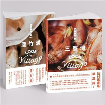 誌村鑑2三寮灣、蘆竹溝(雙封面)