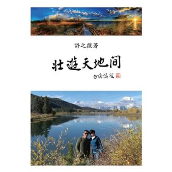 壯遊天地間