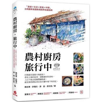 【電子書】農村廚房，旅行中