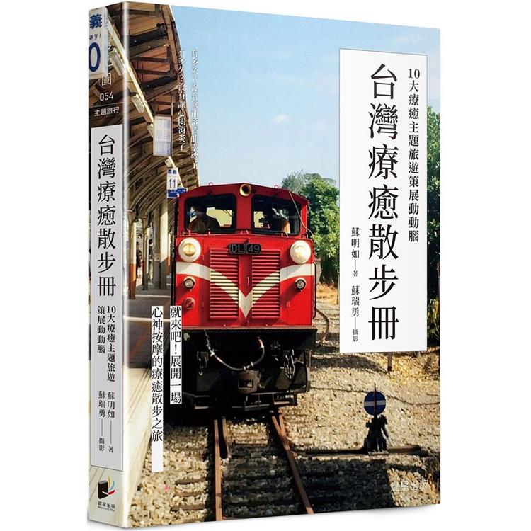 台灣療癒散步冊：10大療癒主題旅遊策展動動腦【金石堂、博客來熱銷】