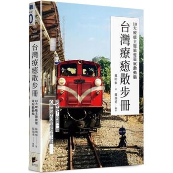 台灣療癒散步冊：10大療癒主題旅遊策展動動腦