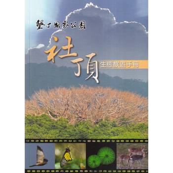 墾丁國家公園社頂生態旅遊手冊