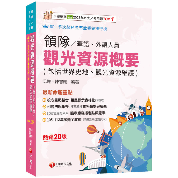 2025【補充延伸實務趨勢與議題】觀光資源概要(包括世界史地ˋ觀光資源維護)[華語ˋ外語領隊人員]［二十版］(領隊華語人員/外語人員)【金石堂、博客來熱銷】