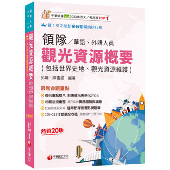 【電子書】領隊／華語、外語人員 觀光資源概要（包括世界史地、觀光資源維護）