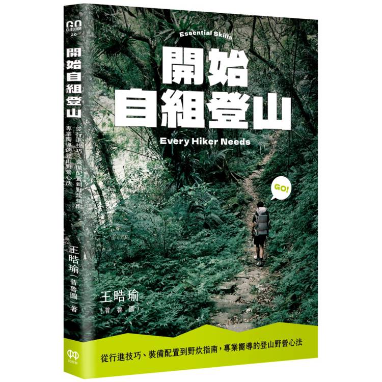 開始自組登山：從行進技巧、裝備配置到野炊指南，專業嚮導的登山野營心法【金石堂、博客來熱銷】