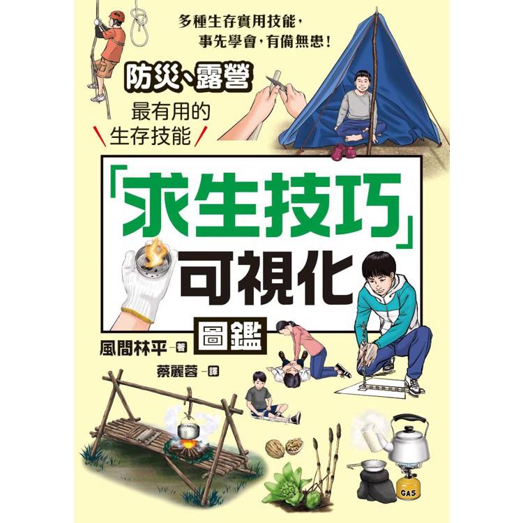 求生技巧可視化圖鑑：防災、露營最有用的生存技能【金石堂、博客來熱銷】