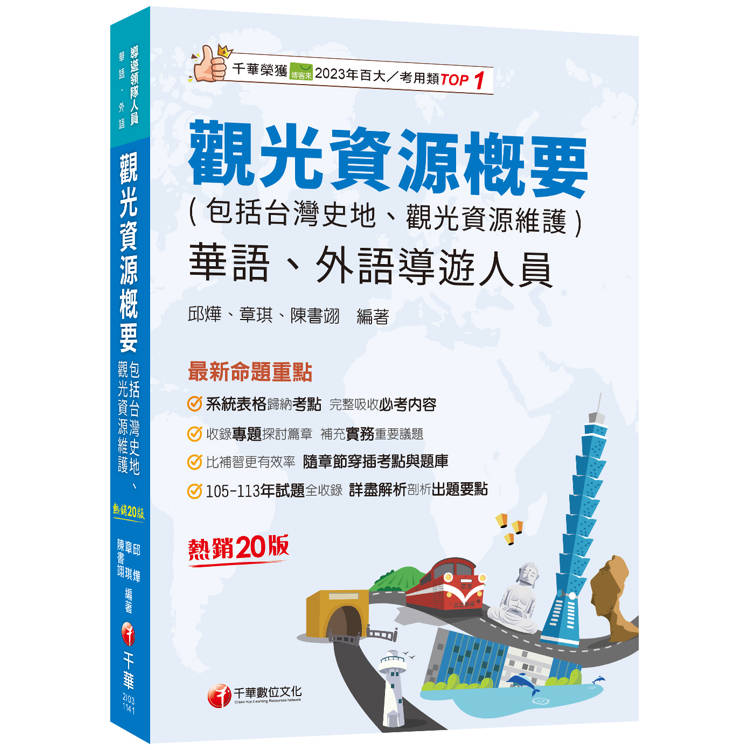 2025【補充實務重要議題】觀光資源概要(包括台灣史地ˋ觀光資源維護)[華語ˋ外語導遊人員]〔二十版〕【金石堂、博客來熱銷】