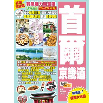首爾京畿道（2025－26年版）韓風魅力新意遊Easy GO！