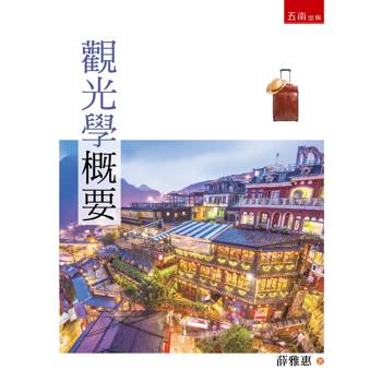 觀光學概要（第1版）