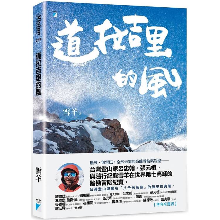 道拉吉里的風【金石堂、博客來熱銷】