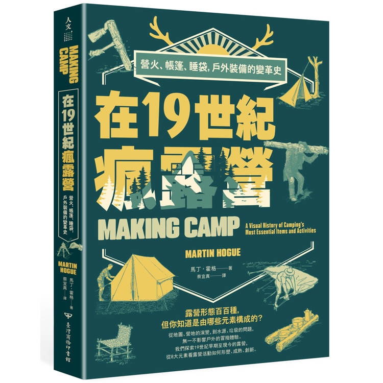 在19世紀瘋露營：營火、帳篷、睡袋，戶外裝備的變革史【金石堂、博客來熱銷】