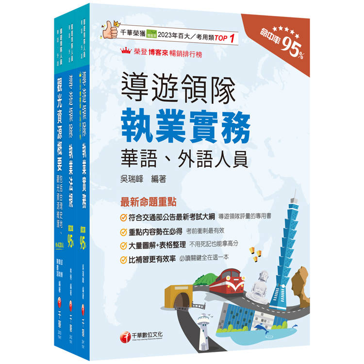 2025[華語導遊]領隊導遊人員課文版套書：最省時間建立考科知識與解題能力【金石堂、博客來熱銷】