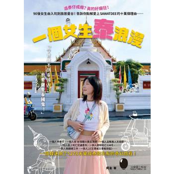 一個女生泰浪漫 一個女生泰浪漫