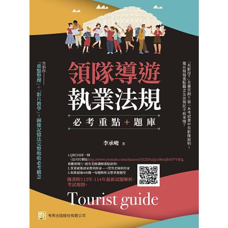 領隊導遊執業法規：必考重點＋題庫：隨書附113年-114年最新試題解析、考試規則【金石堂、博客來熱銷】