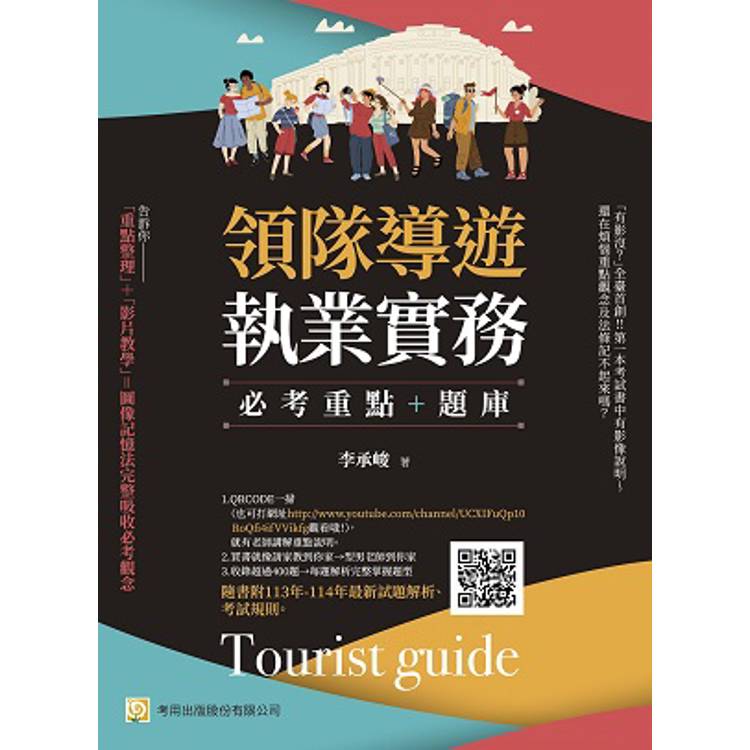 領隊導遊執業實務：必考重點＋題庫：隨書附113年-114年最新試題解析、考試規則【金石堂、博客來熱銷】