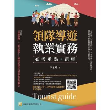 領隊導遊執業實務：必考重點＋題庫：隨書附113年-114年最新試題解析、考試規則
