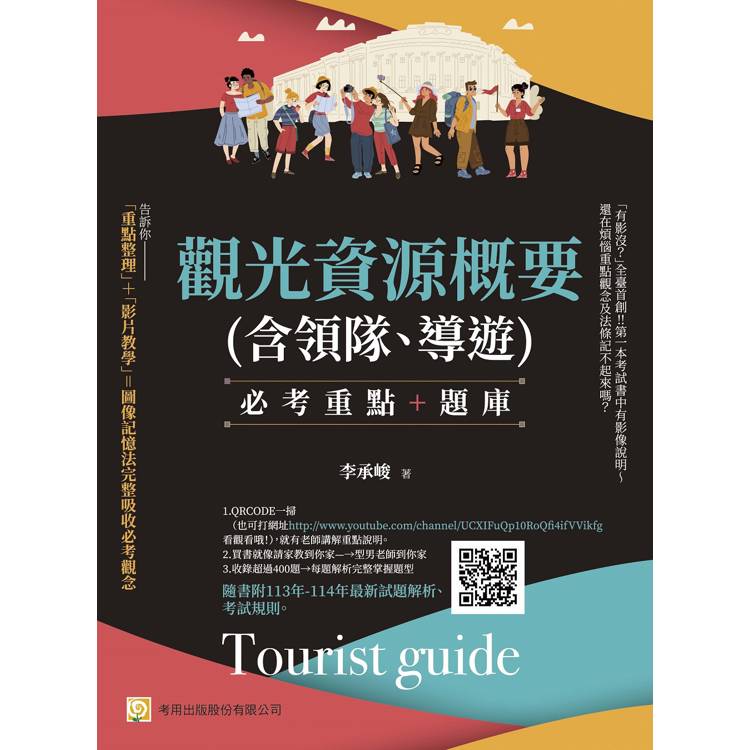 觀光資源概要(含領隊、導遊)--必考重點＋題庫隨書附113年-114年最新試題解析、考試規則(第7版)【金石堂、博客來熱銷】