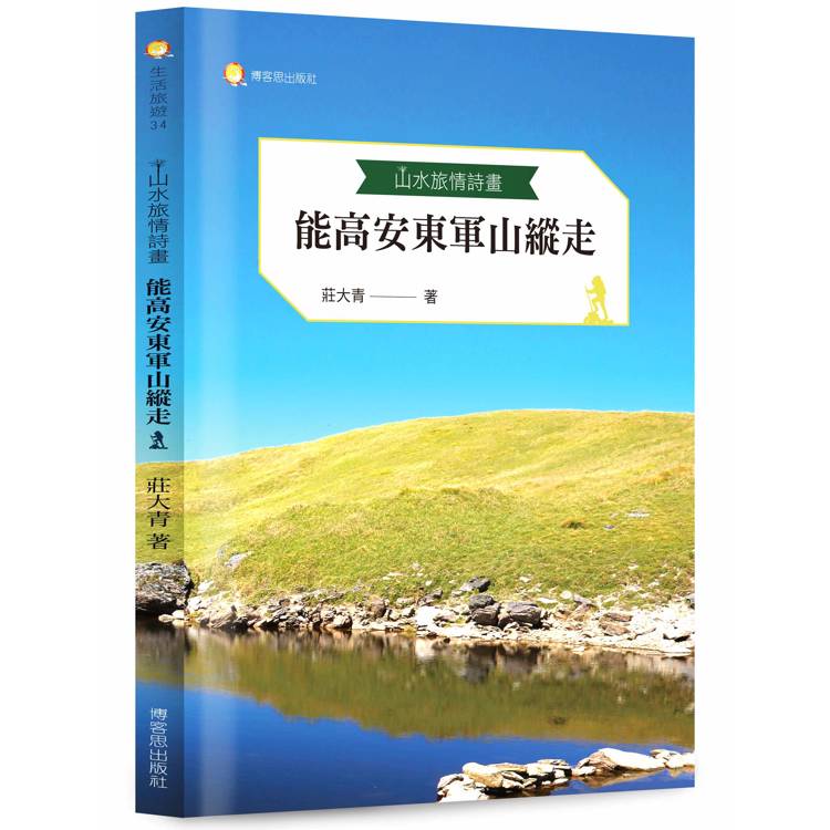 山水旅情詩畫：能高安東軍山縱走【金石堂、博客來熱銷】