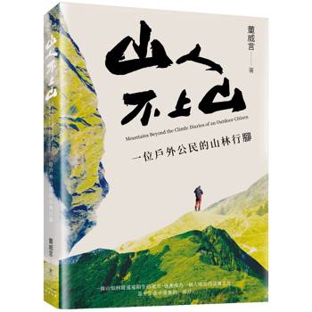 山人不上山:一位戶外公民的山林行腳 山人不上山:一位戶外公民的山林行腳