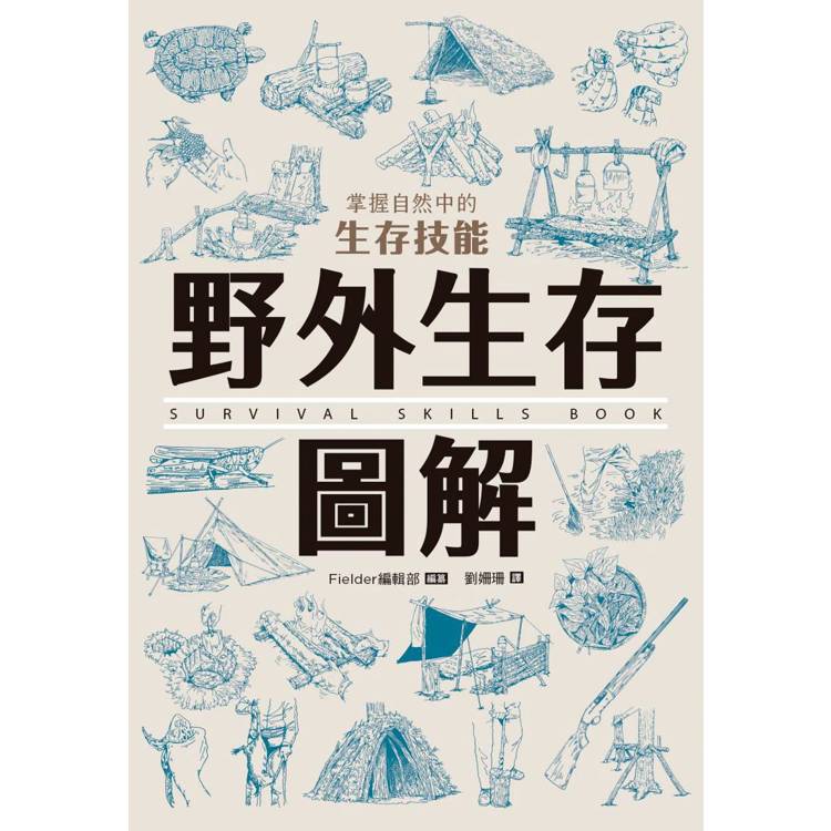 野外生存圖解：掌握自然中的生存技能【金石堂、博客來熱銷】