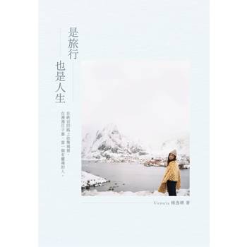 是旅行也是人生