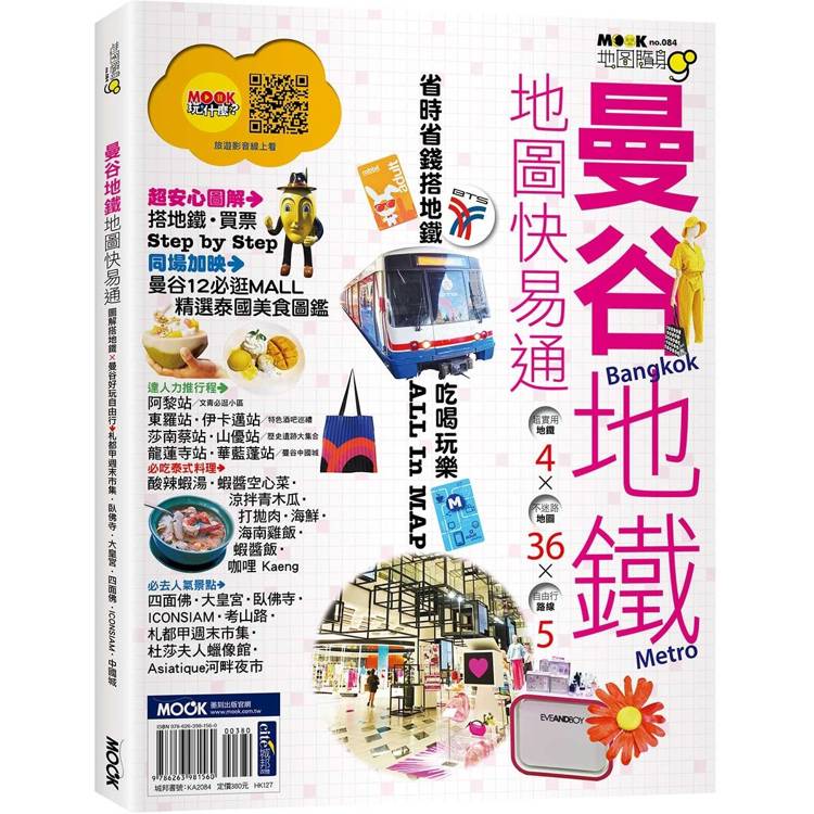 曼谷地鐵地圖快易通【金石堂、博客來熱銷】