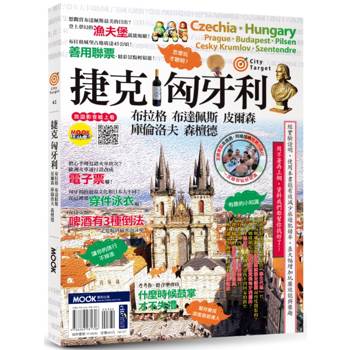 【電子書】捷克‧匈牙利：布拉格‧布達佩斯‧皮爾森‧庫倫洛夫‧森檀德