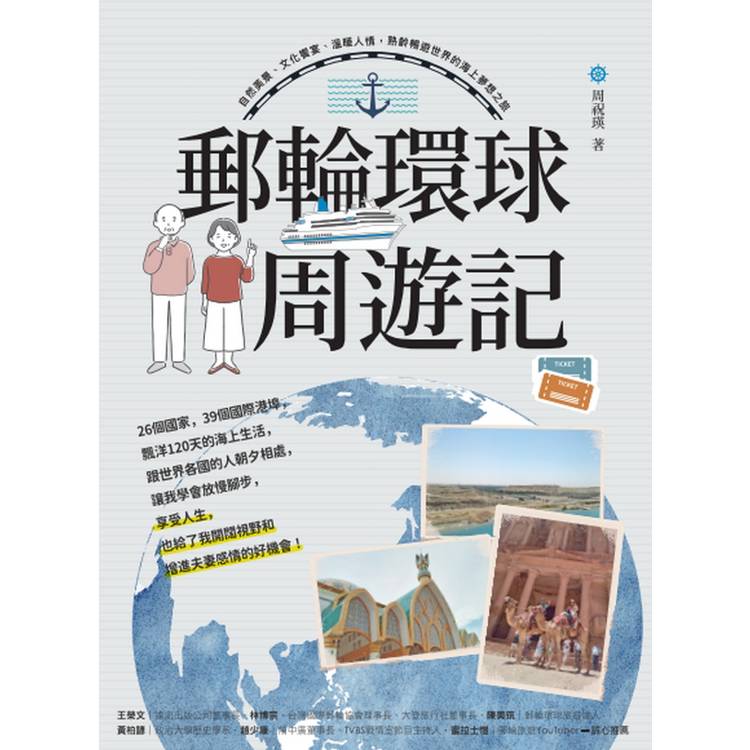 郵輪環球．周遊記：自然美景、文化饗宴、溫暖人情，熟齡暢遊世界的海上夢想之旅【金石堂、博客來熱銷】