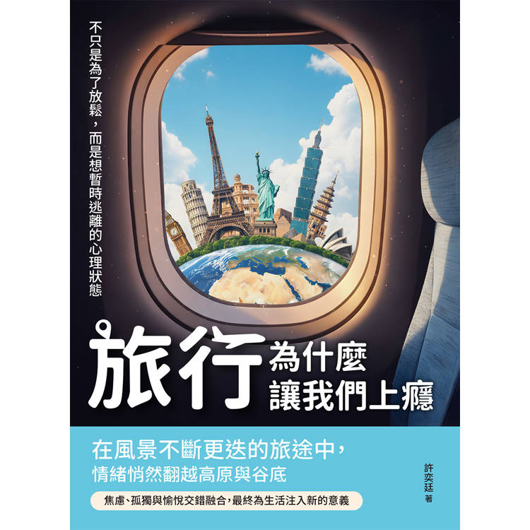 旅行,為什麼讓我們上癮:不只是為了放鬆,而是想暫時逃離的心理狀態 旅行,為什麼讓我們上癮:不只是為了放鬆,而是想暫時逃離的心理狀態